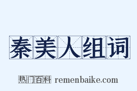 秦美人组词是什么意思的图片
